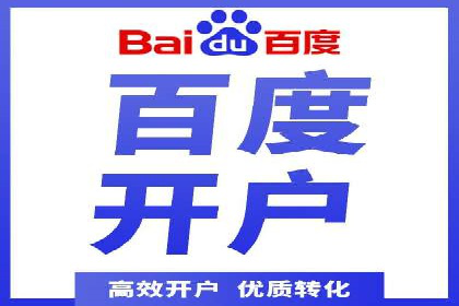 快速开户：百度推广开户步骤详解及成功案例分享